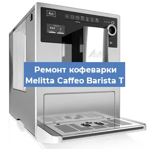 Замена | Ремонт термоблока на кофемашине Melitta Caffeo Barista T в Ростове-на-Дону